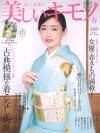 美しいキモノ 2017春号(2月20日) 表紙
