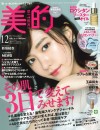 美的12月号(10月23日売)_表紙
