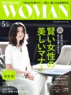 プレジデントウーマン5月号(4月7日売)_表紙